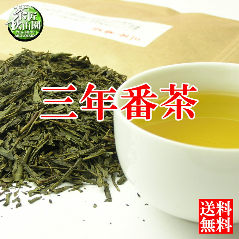 三年番茶 90g 2本まで メール便（DM便）対応 緑茶(ak10)...:akiyamaen:10000934