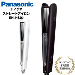 【楽天1位】 Panasonic ストレートヘア<strong>アイロン</strong> ナノケア コンパクト ブラック/ホワイト 国内外両用 国内正規品 メーカー1年間保証 EH-HS0J K/W