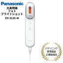 Panasonic 光美顔器 フォト ブライトショット 光ケア 国内正規品 メーカー1年間保証 ホワイト EH-SL85-W
