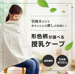 授乳ケープ スリング 赤ちゃん グッズ 授乳ケープ 授乳 授乳服 マルチケープ 綿 コットン 360度 グレー 無地 ギンガム <strong>チェック</strong> 【翌営業日発送】ポンチョ 360度安心 出産準備 出産祝い お出かけ 【ママリで選ばれました】【ひよこクラブ掲載商品】