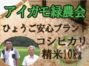 【送料無料】平成29年産新米!「アイガモ米」精米10kg 農薬や化学肥料を一切使わない栽培方法のコシヒカリ100% あいがも米 合鴨米 9月下旬発送