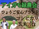 【送料無料】平成29年産新米!「アイガモ米」玄米10kg 農薬や化学肥料を一切使わない栽培方法のコシヒカリ100% あいがも米 合鴨米 9月下旬発送