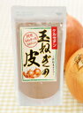 ã€çމããŽã®çš® 粉末】国内(北海é“・淡路島ç‰ï¼‰ã§æ ½åŸ¹ã•れãŸé«˜å“質ã®çމããŽã®çš®ã‚’使ã„ã‚„ã™ã„粉末タイプã«ã—ã¾ã—ãŸã€‚
