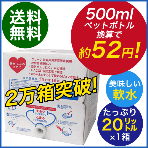 海洋深層水「天海の水」軟水（20L×1箱） あす楽 送料無料 ※北海道・沖縄除く 室戸 国産 赤穂化...:akol:10000103