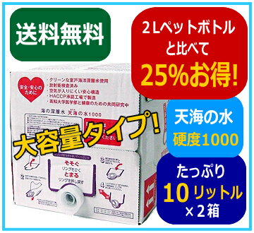 海洋深層水「天海の水」硬度1000（10L×2箱）あす楽 室戸 国産 赤穂化成 硬水...:akol:10000004