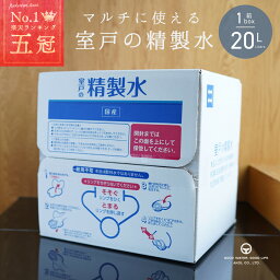 <strong>精製水</strong> 国産 室戸の<strong>精製水</strong> 20L あす楽 高純度 化粧用 <strong>スチーマー</strong> 高純度希釈水 送料無料 大容量 エコ 手作り化粧品 水性塗料 希釈 アイロン 除菌液 洗浄 洗車 車 水垢 マルチ バッテリー カー用品 日本薬局方基準 準拠 美顔