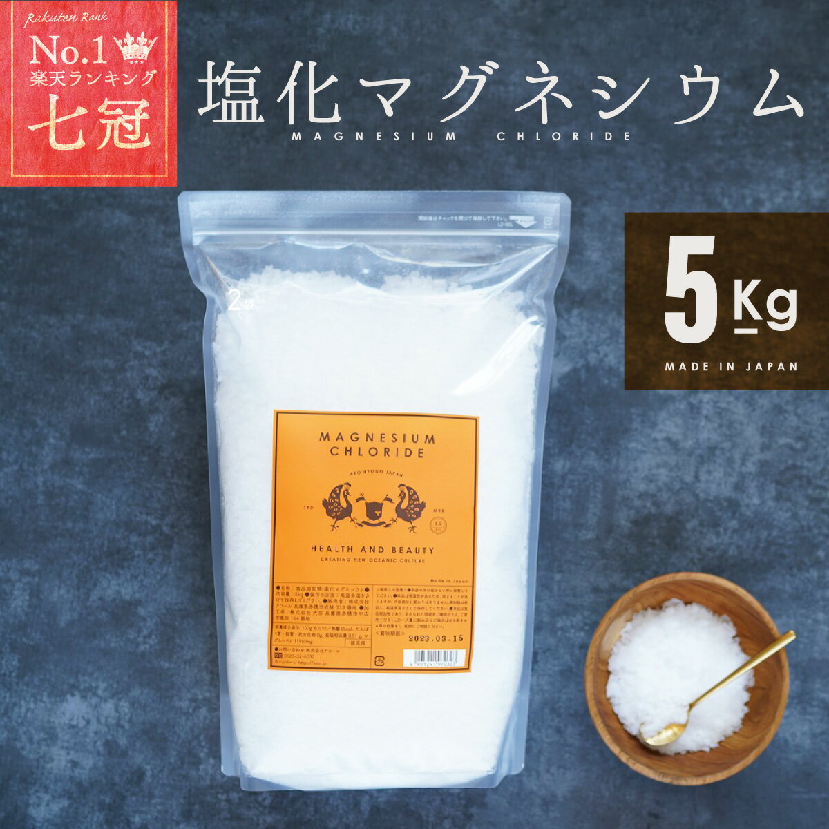 塩化マグネシウム 食品添加物 5kg 国産 計量スプーン付 送料無料 風呂 入浴剤 マグネシウム 国内製造 送料無料 にがり 大容量 フレーク 粉 固形 ソルト 入浴剤 <strong>マグネシウムオイル</strong> 瀬戸内 業務用 豆腐凝固剤 豆腐 凍結防止剤 防塵剤