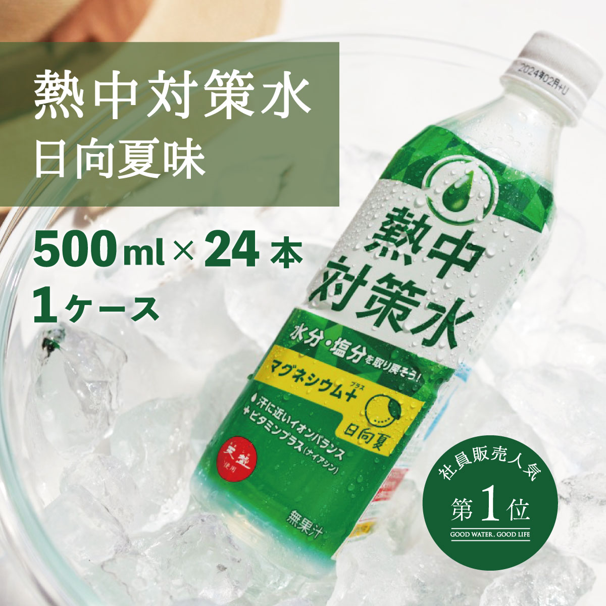 <strong>熱中対策水</strong> 日向夏味 500ml 24本 室戸海洋深層水 赤穂化成 天塩 子供 高齢者 水分補給 夏 飲料水 夏バテ防止 塩分補給 野外活動 ミネラル補給 レジャー 工事現場 部活動 現場作業 スポーツ 国産 ひゅうがなつ あす楽