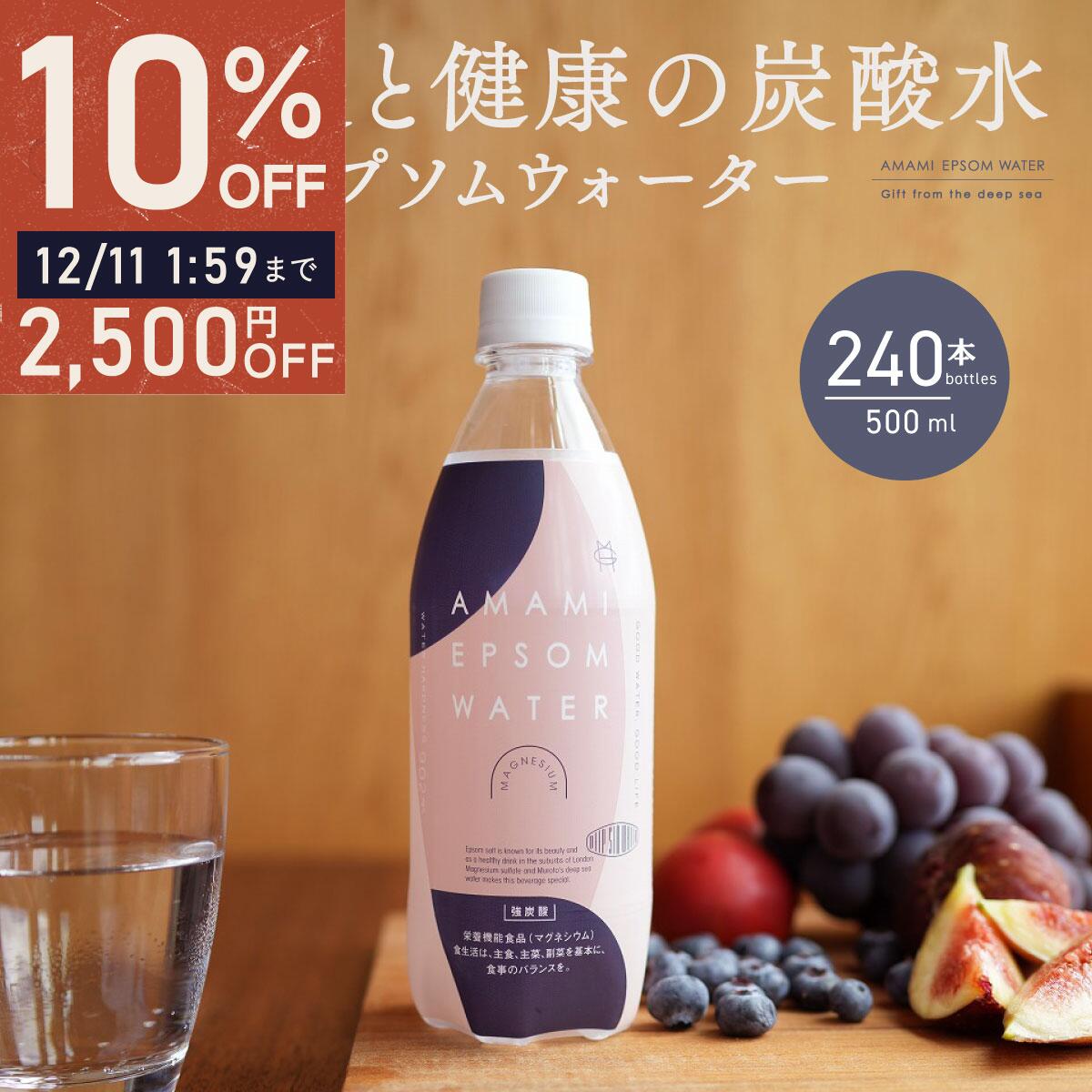 炭酸水 エプソムウォーター AMAMI 10ケース 240本 500ml まとめ買いでお得 送料無料 マグネシウム ミネラル 硬度902 エプソムソルト ダイエット おしゃれ ファスティング 炭酸水 スパークリング 無糖 海洋深層水 海洋ミネラル