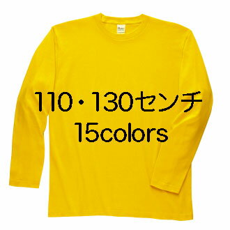 ヘビーウェイト長袖リブ無しカラーTシャツ（110・130センチ）プリントスター Printstar #00101-LVC 無地