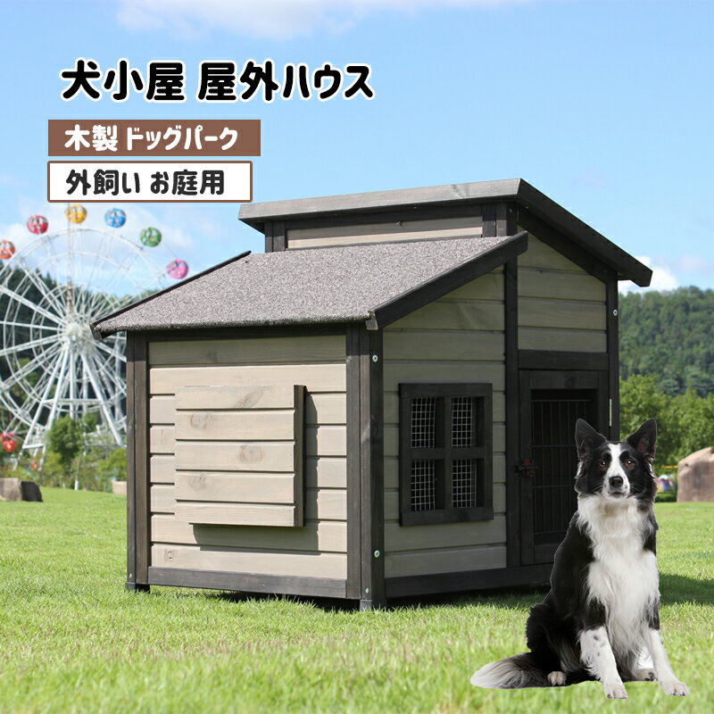 犬舎 犬小屋 屋外ハウス 窓付き 風通し ウッディ犬舎ペットゲージ 木製 ドッグパーク 外飼い お庭用 型犬 中型犬 大型犬 テラス ペットサークル ペットハウス 防風 防雨雨よけ 暑さ対策 防寒 頑丈 休憩所 室外 ペット用品 おしゃれ