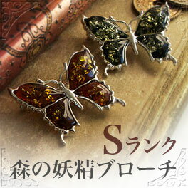【Sランク】森の妖精！琥珀の蝶ブローチ【蝶】バタフライ 【サマーセール】