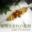 バルト海の自然宝石から生まれたお花【j809】ヨーロッパから琥珀ブレスレット。【アンバー】 【10P05feb10】