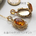 【天然琥珀】【vi003ロケットペンダント】【Sランク】【ポーランド共和国製】【チェーン別売り】【K18ゴールドヴェルメイユ】【ケース保証書付】【アンティーク】
