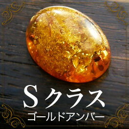 【Sランク琥珀ルース】【天然ダイヤ付18金ゴールド・ペンダントトップ】  【サマーセール】