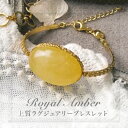 【天然琥珀】 ロイヤルアンバーブレスレット【ポーチ保証書付】アクセサリー ギフト