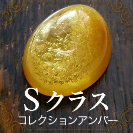 【Sランク琥珀ルース】【アンバー】【天然ダイヤ付18金ゴールド・ペンダントトップ】  【サマーセール】