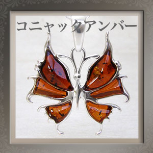 【x0015琥珀・蝶のペンダントトップ】【欧州ブランド】【シルバーチェーン別売】  【サマーセール】