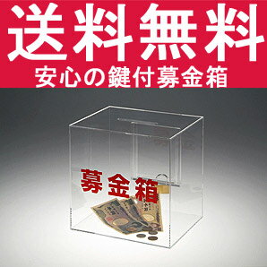 募金箱　【送料無料】アクリルケース 募金箱　鍵付　(地震　大震災　用)国産　アクリル板　製作 05P123Aug12