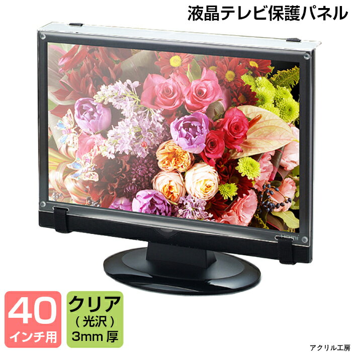 液晶テレビ 保護 パネル【既成サイズ 3mm厚】【40インチ】【40型】【送料無料】【液晶…...:akurirukoubo:10001031