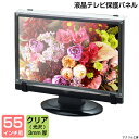 液晶テレビ 保護 パネル【既成サイズ 3mm厚】【55インチ】【55型】【送料無料】【液晶カバー 液晶パネル 液晶フィルム 保護カバー 保護パネル 保護フィルム 液晶保護パネル テレビ保護カバー】【プラズマテレビ 3D対応テレビ PC 国産 アクリル板】