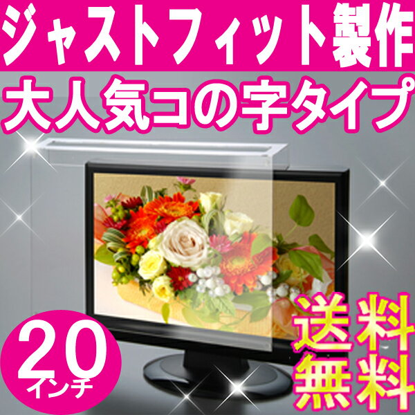 液晶テレビ保護パネル■20インチ■送料無料[液晶保護パネル][液晶テレビ保護カバー]プラズマテレビ・3D対応テレビ・PCにもご使用頂いています。国産　アクリル板　製作【低反射グレア】レビュー記入で100円引き!! 05P123Aug12