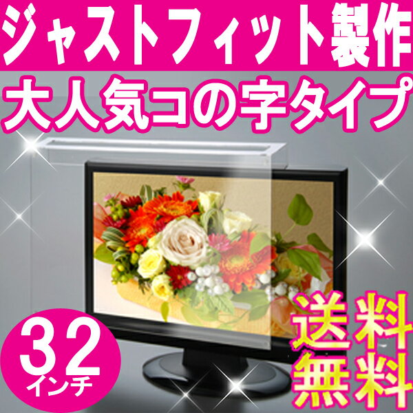 液晶テレビ保護パネル■32インチ■送料無料[液晶保護パネル][液晶テレビ保護カバー]プラズマテレビ・3D対応テレビ・PCにもご使用頂いています。国産　アクリル板　製作【低反射グレア】レビュー記入で100円引き!! 05P123Aug12