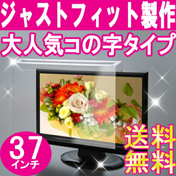 液晶テレビ保護パネル■37インチ■送料無料[液晶保護パネル][液晶テレビ保護カバー]プラズマテレビ・3D対応テレビ・PCにもご使用頂いています。国産　アクリル板　製作【低反射グレア】レビュー記入で100円引き!! 05P123Aug12