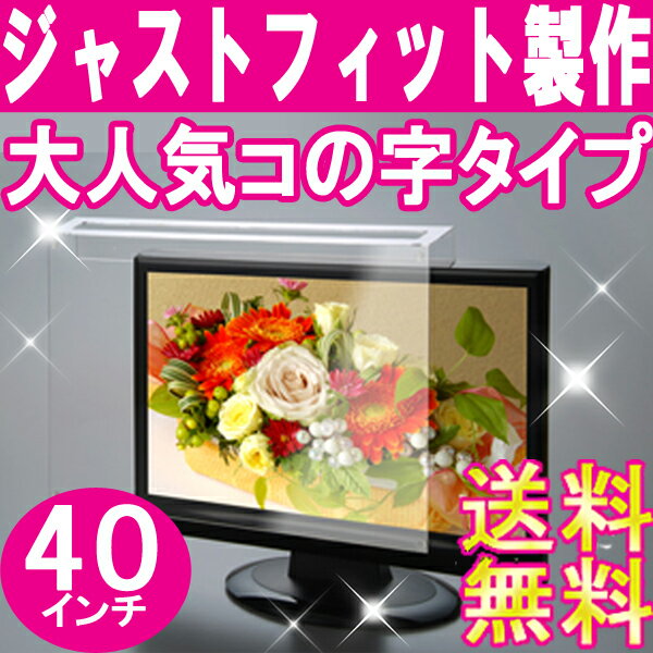 液晶テレビ保護パネル■40インチ■送料無料[液晶保護パネル][液晶テレビ保護カバー]プラズマテレビ・3D対応テレビ・PCにもご使用頂いています。国産　アクリル板　製作【低反射グレア】レビュー記入で100円引き!! 05P123Aug12