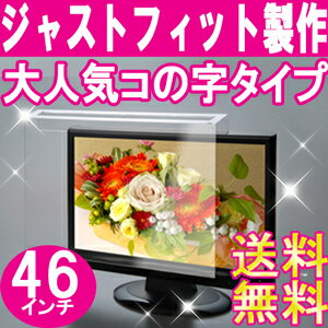 液晶テレビ保護パネル■46インチ■送料無料[液晶保護パネル][液晶テレビ保護カバー]プラズマテレビ・3D対応テレビ・PCにもご使用頂いています。国産　アクリル板　製作【低反射グレア】レビュー記入で100円引き!! 05P123Aug12