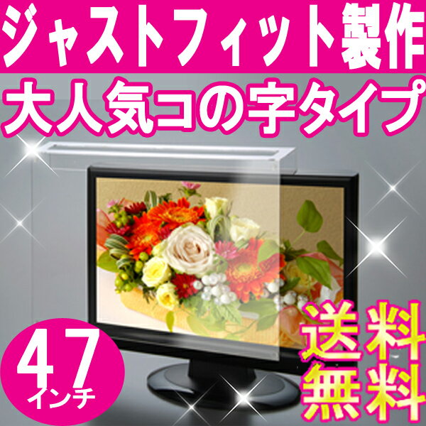 液晶テレビ保護パネル■47インチ■送料無料[液晶保護パネル][液晶テレビ保護カバー]プラズマテレビ・3D対応テレビ・PCにもご使用頂いています。国産　アクリル板　製作【低反射グレア】レビュー記入で100円引き!! 05P123Aug12