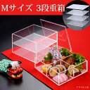 【Mサイズ 3段】アクリル 重箱[W160×H202×D16...