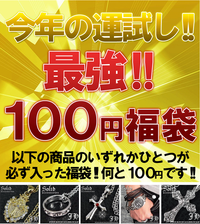 【fuku-100】★最強!!100円福袋!!今年の運試しに是非!!※お一人様1点限り!!