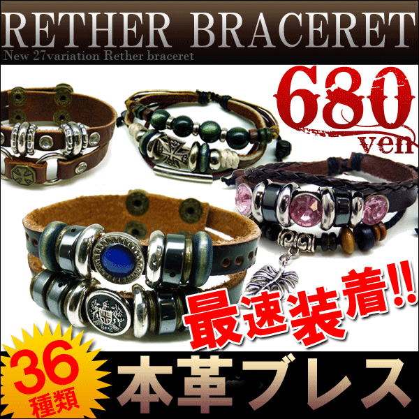 ★最速装着!!★全36種類★今だけ!!本皮ブレスが680円!!★シルバーに重ね付けもお勧め♪/メンズ本革ブレスレット(ジュエリー/メンズアクセサリー/メンズ/ブレスレット/革/レザー/アクセサリー/ブレス/プレゼント/クリスマス/お揃い/カップル/通販/楽天)★メンズ&レディースにペアでも楽しめるレザーブレスレット♪ 彼氏 彼女 プレゼントにも♪