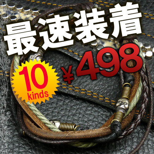 【kb1】★全10種類★今だけ!!本皮ブレスが498円!!★最速装着!!シルバーに重ね付けもお勧め♪/本革ブレスレット【あす楽対応】★最安!!アクセならお任せ!!3000種類の品揃え!!メンズもレディースもバリエ豊富!!★最速装着★