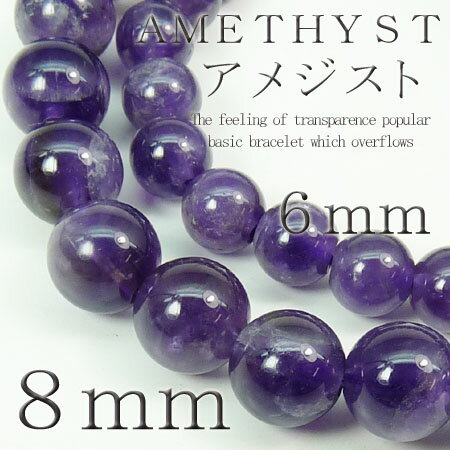 【pwb32】大玉8mm★Lサイズ登場!!★アメジスト★今だけ395円！パワーストーン★天然石ブレスレット入荷です♪二人のお守りとしてペアでも是非！