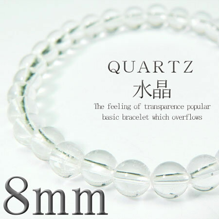 【pwb15■M■L】大玉8mm★選べる2サイズ!!■水晶■今だけ395円！パワーストーン★天然石ブレスレット入荷です♪二人のお守りとしてペアでも是非！