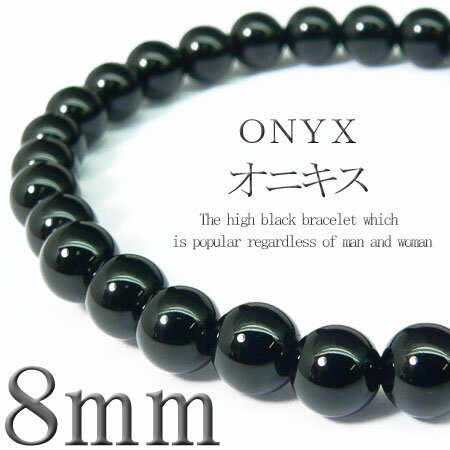 【pwb20■M■L】大玉8mm★選べる2サイズ!!■オニキス■今だけ395円！パワーストーン★天然石ブレスレット入荷です♪二人のお守りとしてペアでも是非！