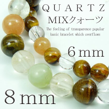 【pwb42】大玉8mm★Lサイズ登場!!★MIXクォーツ★今だけ395円！パワーストーン★天然石ブレスレット入荷です♪二人のお守りとしてペアでも是非！