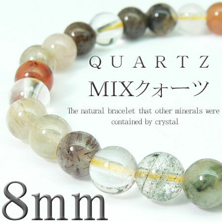 【pwb28■M■L】大玉8mm★選べる2サイズ!!■MIXクォーツ■今だけ395円！パワーストーン★天然石ブレスレット入荷です♪二人のお守りとしてペアでも是非！