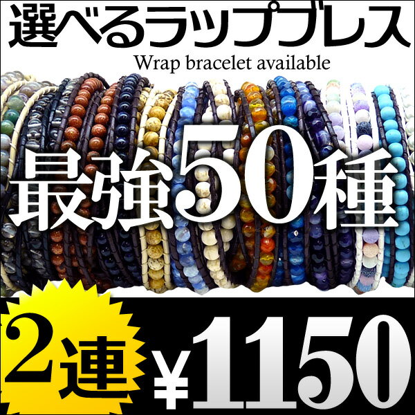 海外セレブ愛用★レザー&天然石ストーンラップブレスレット[b290/b291/b292/b293/b294]_メンズ/アクセ/ブレスレット/革/レザー/_アクセone(ジュエリー/メンズアクセサリー/メンズ/ブレスレット/革/レザー/アクセサリー/ブレス/夏/通販/楽天)★高級志向の本皮ブレスレット入荷!!ペアアクセサリーとしても大人気の巻きブレス♪2013年 新作■86％OFF セール