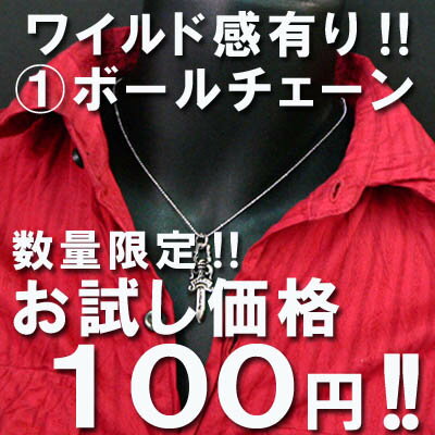 【sn2】激安!100円(1)ボールチェーン数量限定!★★★最安!!アクセならお任せ!!3000種類の品揃え!!メンズもレディースもバリエ豊富!!