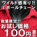 【sn2】激安!100円(1)ボールチェーン数量限定!★★