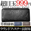 【sai92】黒 お洒落ウォレットが999円 草模様ラウンドファスナー 長財布 ブラック フェイクレザー ラウンドジップ 【あす楽対応】 小物 ブランド雑貨 メンズ財布 長財布 小銭入れあり プレゼント ギフト 通販 楽天