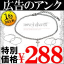 超人気アンクレットが先着 288円 お1人様1点限り 全8種類 シルバーcrブラックcrメンズ レディース ペア ブレス【ank-a】【あす楽対応】