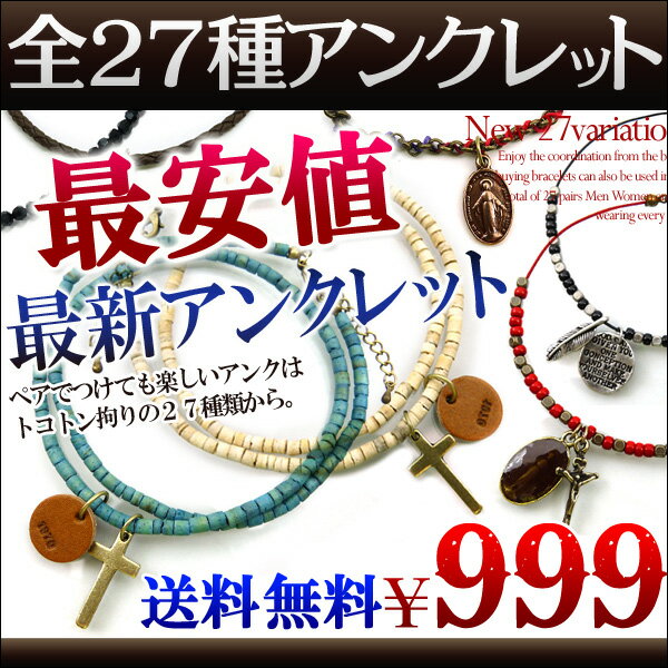 ★超人気アンクレットが送料無料!!⇒999円！全27種類★メンズ/レディース/ペア/ブレス★超人気アンクレットが送料無料!!⇒999円！全27種類★