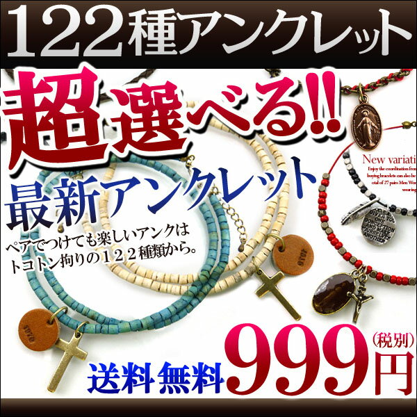 アンクレット　送料無料/メンズ/レディース/ペア/ブレス【ank-bc】【あす楽対応】ミサ…...:akuse-one:10011558