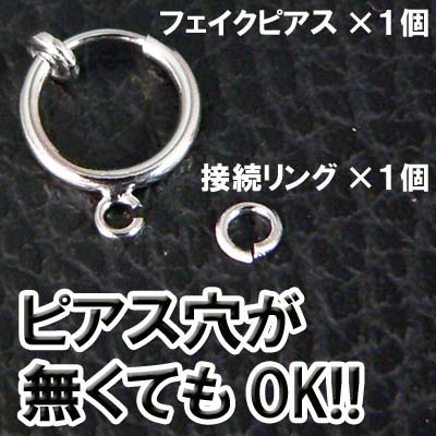 【fp1】ピアスをしているみたい♪ピアス穴が無くてもOK!!フェイクピアスパーツ★1個売り!!★フープピアス風イヤリング★★