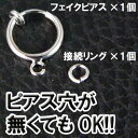 【fp1】ピアスをしているみたい♪ピアス穴が無くてもOK!!フェイクピアスパーツ★1個売り!!★フープピアス風イヤリング★★【あす楽対応_関東】【あす楽対応_北陸】【あす楽対応_東海】【あす楽対応_近畿】【あす楽対応_中国】【あす楽対応_四国】★最安!!アクセならお任せ!!3000種類の品揃え!!メンズもレディースもバリエ豊富!!