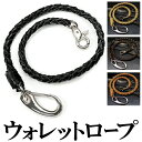 【wx13-wx16】 超目玉 50個限定 編み込みウォレットロープ 合皮 フェイクレザー 茶 ベ